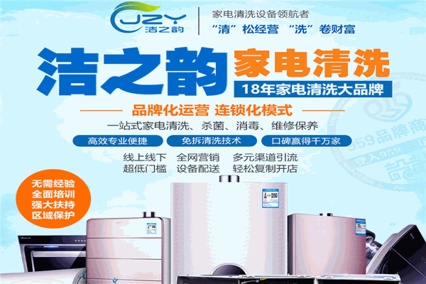 洁之韵家电清洗